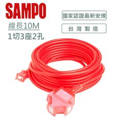 SAMPO 聲寶2蕊1開3插防塵動力延長線 EL-W13T33T1(10M)