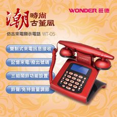 WONDER旺德仿古來電顯示電話機 WT-05