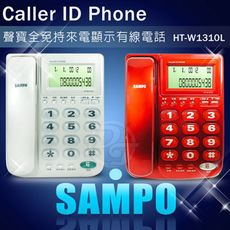 SAMPO聲寶全免持來電顯示有線電話 HT-W1310L (兩色)