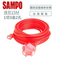 SAMPO 聲寶2蕊1開3插防塵動力延長線 EL-W13T50T1(15M)