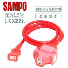 SAMPO 聲寶2蕊1開3插防塵動力延長線 EL-W13T5T1(1.5M)