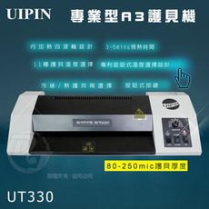 UIPIN辦公室專業型A3護貝機 (滾筒內加熱型) UT330