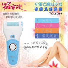 羅蜜歐充電式電動磨器 TCM-250