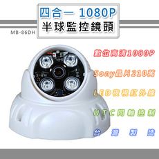 四合一 1080P 半球監控鏡頭3.6mm SONY210萬像素 4LED燈強夜視攝影機(MB-86