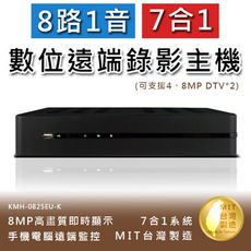 8路1音 七合一 8MP高畫質數位錄影主機 手機監看 支援DTV 不含硬碟(KMH-0825EU-K