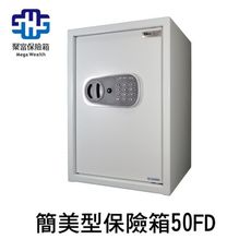 聚富簡美型保險箱(50FD)金庫/防盜/電子式/密碼鎖/保險櫃