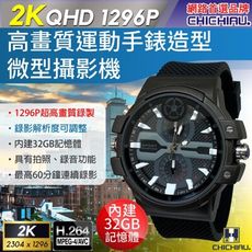 【CHICHIAU】2K 1296P 高清運動手錶造型微型針孔攝影機B3/影音記錄器 (32G)