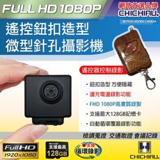 【CHICHIAU】1080P 遙控鈕扣造型微型針孔攝影機
