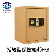 聚富指紋型保險箱(45FKG)金庫/防盜/電子式/密碼鎖/保險櫃