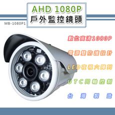 AHD 1080P 戶外監控鏡頭3.6mm 電源雙防護設計 6LED燈強夜視攝影機(MB1080P1