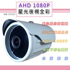 AHD 1080P 星光夜視全彩戶外鏡頭 SONY210萬高感晶片 黑夜如晝(MB-CP1ST)