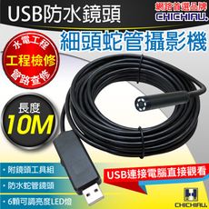 【CHICHIAU】工程級10米USB細頭軟管型防水蛇管攝影機/工程維修/搜救