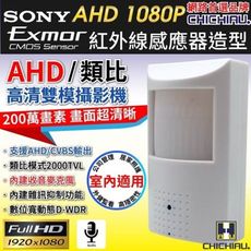 【CHICHIAU】AHD 1080P SONY 200萬數位類比雙模切換偽裝紅外線感應器造型針孔