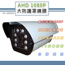 AHD 1080P 大防護罩監控鏡頭4.0mm 200萬像素 8LED燈強夜視攝影機(1080PH)