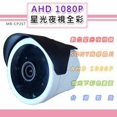 AHD 1080P 星光夜視全彩戶外鏡頭 SONY210萬高感晶片 黑夜如晝(MB-CP2ST)