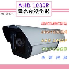 AHD 1080P 星光夜視全彩戶外鏡頭 SONY210萬高感晶片 黑夜如晝(MB-CP3ST)