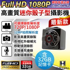 【CHICHIAU】Full HD 1080P 高清迷你骰子型多功能微型攝影機/密錄器/蒐證/錄影