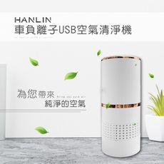 HANLIN-AirF16 車負離子USB空氣清淨機