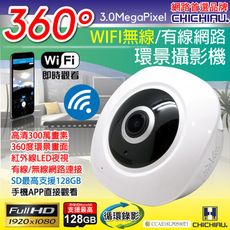 【CHICHIAU】WIFI無線全景高清300萬畫素環景360度紅外夜視網路攝影機 影音記錄器