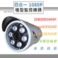 四合一 1080P 戶外監控鏡頭 SONY210萬像素 6LED燈強夜視攝影機(MB-87GH)