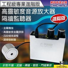 【CHICHIAU】工程級專業進階版高靈敏度音源放大器/隔牆監聽器 F-999B