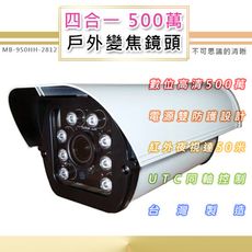 500萬 戶外變焦鏡頭2.8-12mm 四合一 8顆高功率LED最遠50米(950HH-2812)