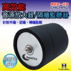 【CHICHIAU】高效能 音源放大器/隔牆監聽器/竊聽器