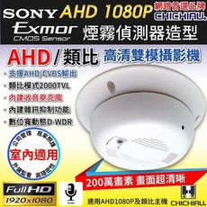 【CHICHIAU】AHD 1080P SONY 200萬數位類比雙模切換偽裝煙霧偵測器造型針孔