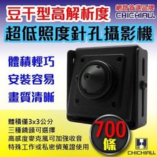 【CHICHIAU】SONY CCD 700條高解析超低照度豆干型針孔攝影機/密錄器3x3cm)