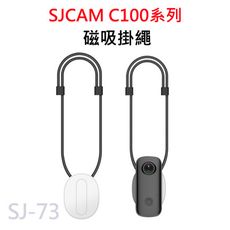SJCAM C100系列 磁吸掛繩 SJ-73