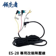 流媒體系列專用降壓線-ES-28 ES-29 RM08 RM09