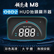 領先者 M8 白光大字體3.5吋 HUD OBD2 多功能汽車抬頭顯示器