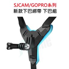 新款安全帽下巴綁帶支架 下巴組 SJCAM GOPRO 山狗小蟻 配件