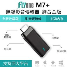 FLYone M7+ 鋅合金版 Miracast 無線雙核心影音傳輸器 iOS/Android