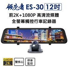(送64GB)領先者 ES-30 12吋高清流媒體前後雙1080P 全螢幕觸控後視鏡行車記錄器