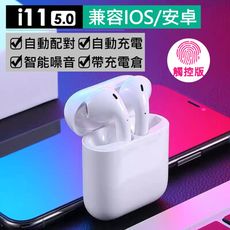 i11高規版 觸控型藍芽5.0雙耳 藍牙耳機 蘋果/安卓皆通用Airpods