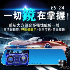 (送32GB)領先者ES-24 測速提醒 防眩雙鏡 後視鏡型行車記錄器