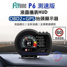 FLYone P6 GPS測速版 液晶儀錶OBD2+GPS行車電腦 HUD抬頭顯示器 測速提醒測速
