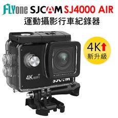 (邊充邊錄防水組+32G卡)SJCAM SJ4000 AIR 4K WIFI防水型 運動攝影機