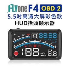 FLYone F4 彩色高清5.5吋HUD OBD2多功能抬頭顯示器