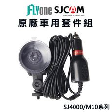 SJCAM SJ4000 M10系列車用套件組(2米車充線+吸盤)