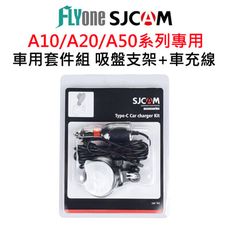 SJCAM A10 / A20 / A50 車用套件組-吸盤+車充