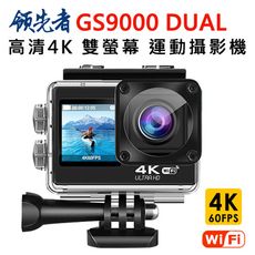 (送32GB卡)領先者 GS9000 DUAL 4K高清 彩色前後雙螢幕 wifi 防水型運動攝影機