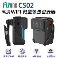 (送32GB卡)FLYone CS02 高清WIFI 1080P紅外夜視 微型警用密錄器