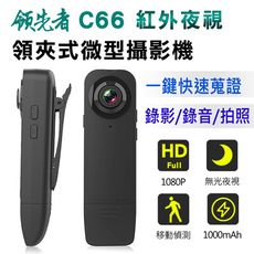 (送32GB)領先者C66 高清1080P 紅外夜視 微型攝影機