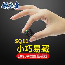 (送32GB卡)領先者 SQ11 夜間清晰1080P微型監視器  黑