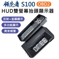 領先者 S100 OBD2 雙螢幕 LED投影 多功能 HUD抬頭顯示器