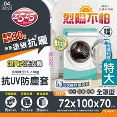 【巧巧】滾筒式洗衣機抗UV防塵罩(特大)
