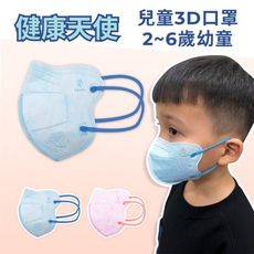 【健康天使】MIT醫用3D立體幼童寬耳繩口罩 2~6歲 藍色 (鬆緊帶) 30入/袋