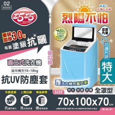 【巧巧】直立式洗衣機抗UV防塵罩(特大)